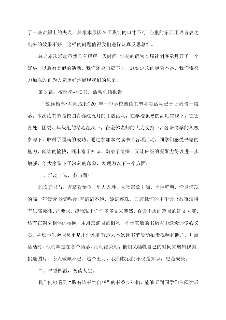 校园举办读书月活动总结报告范文.docx_第3页