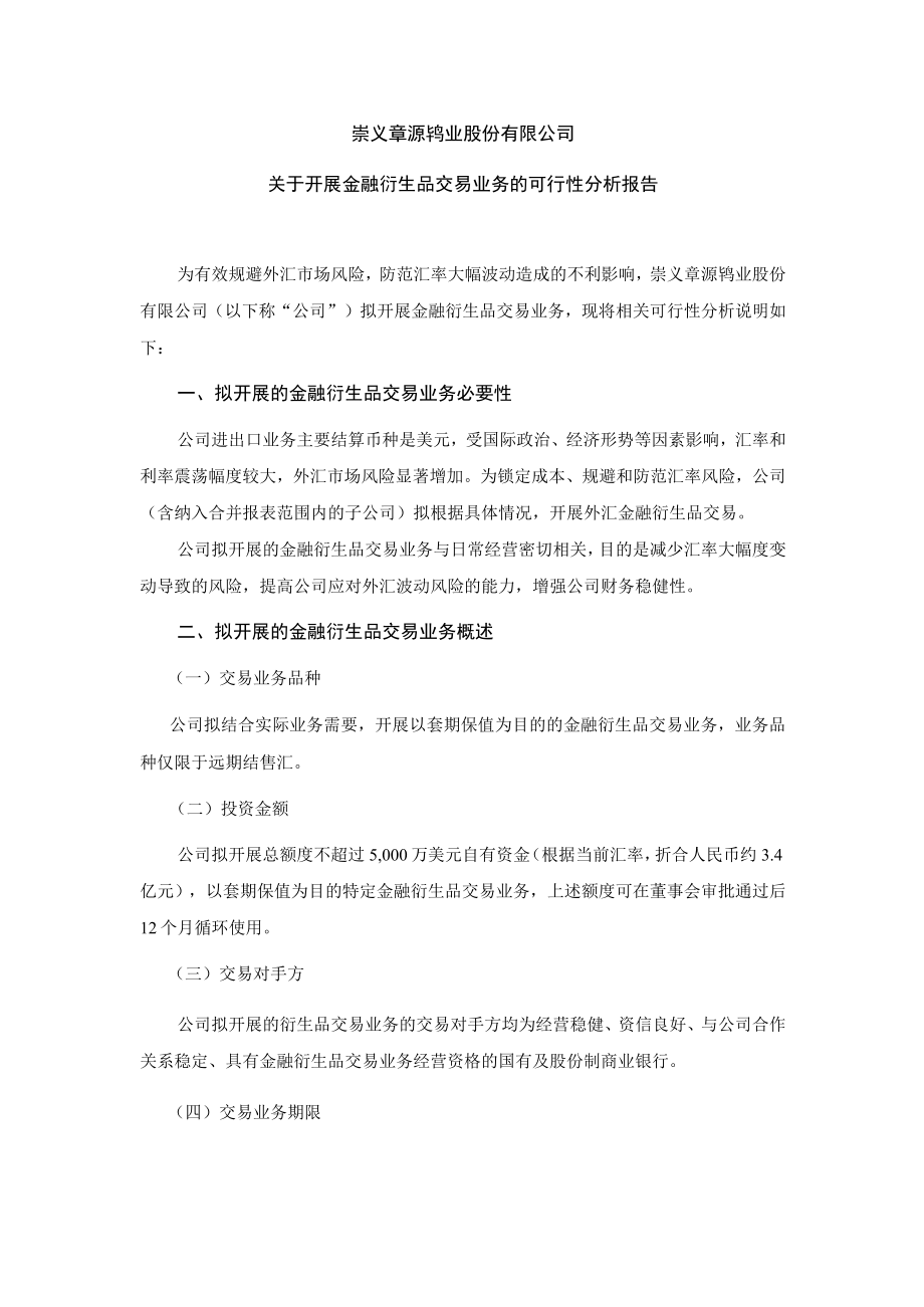 章源钨业：关于开展金融衍生品交易业务的可行性分析报告.docx_第1页