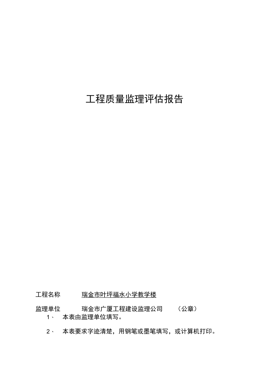 瑞金市叶坪福水小学教学楼工程质量监理评估报告.docx_第1页