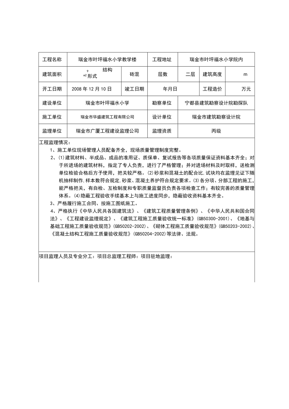 瑞金市叶坪福水小学教学楼工程质量监理评估报告.docx_第3页