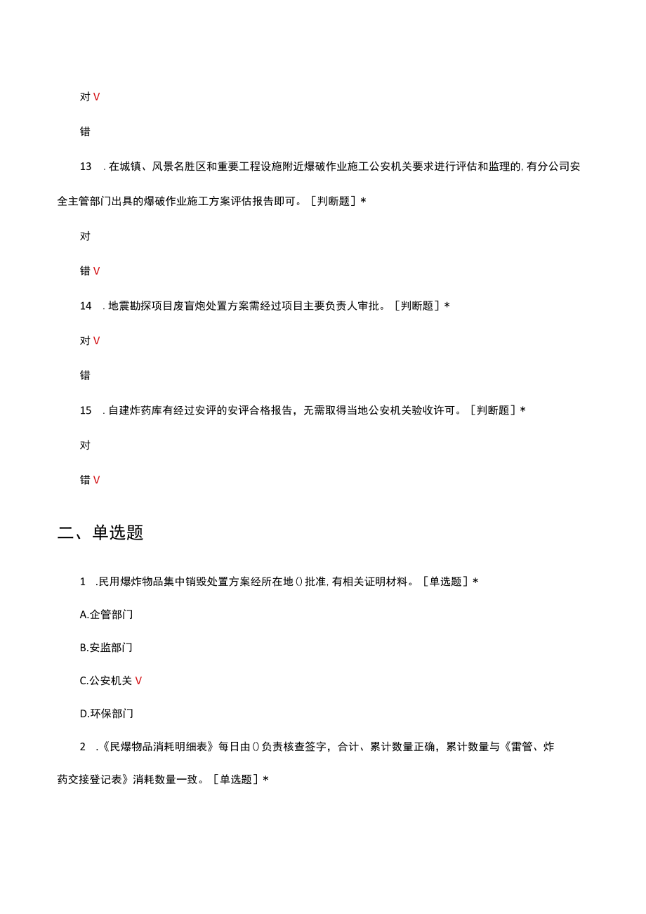 涉爆作业理论知识考核试题及答案.docx_第3页