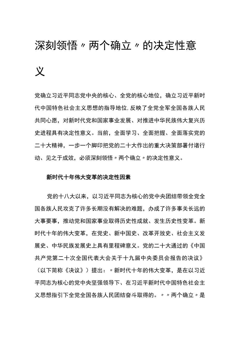 深刻领悟两个确立的决定性意义公开课教案教学设计课件资料.docx_第1页