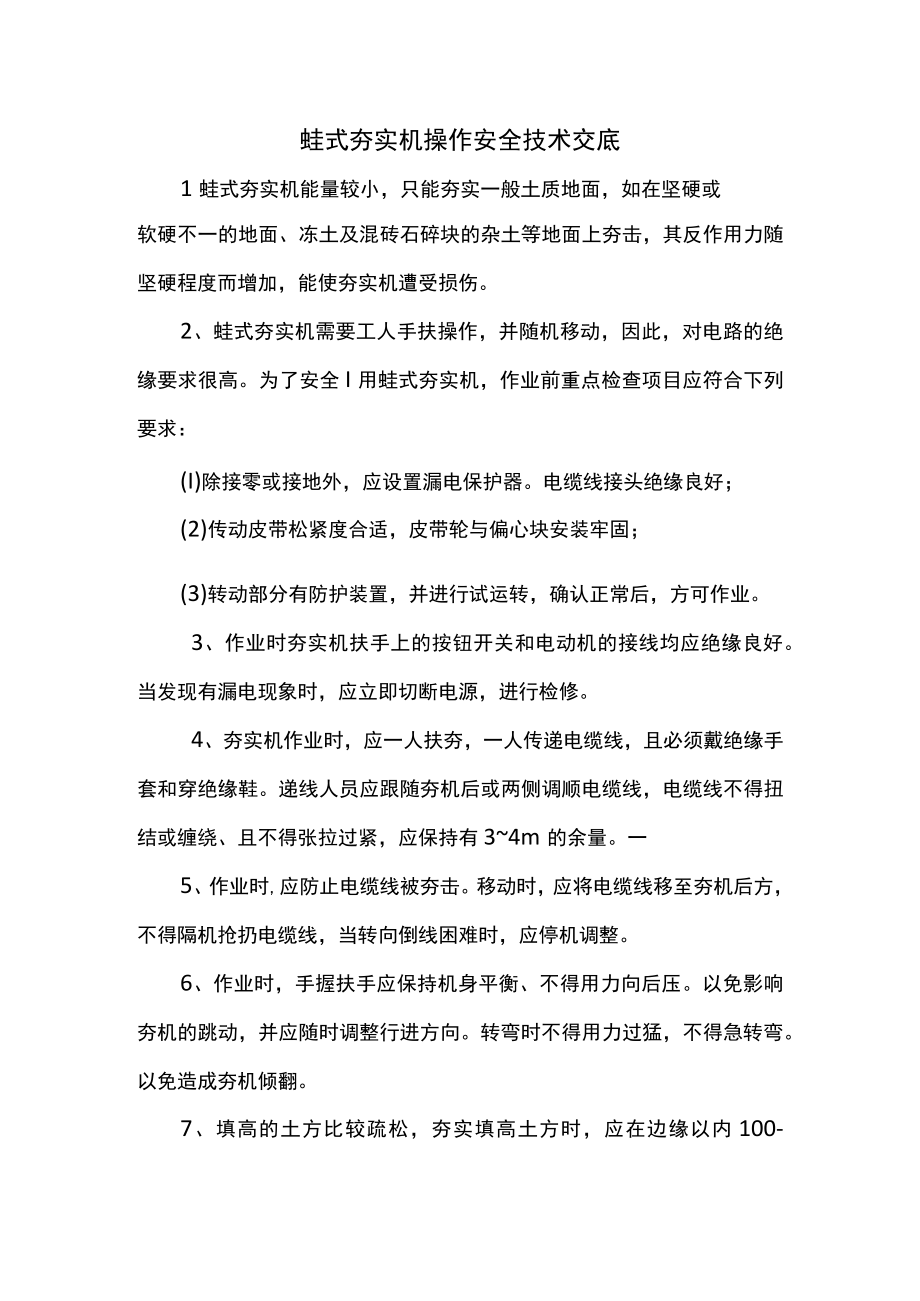 蛙式夯实机操作安全技术交底.docx_第1页