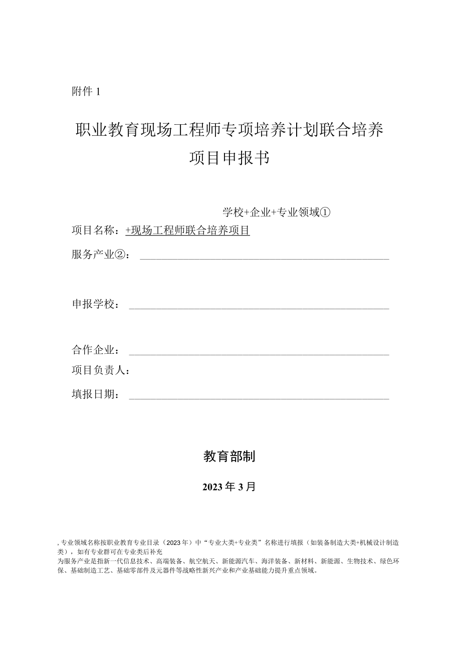 职业教育现场工程师专项培养计划联合培养项目申报书.docx_第1页