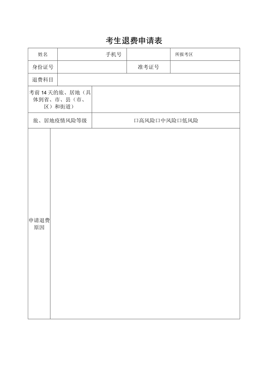 考生退费申请表.docx_第1页