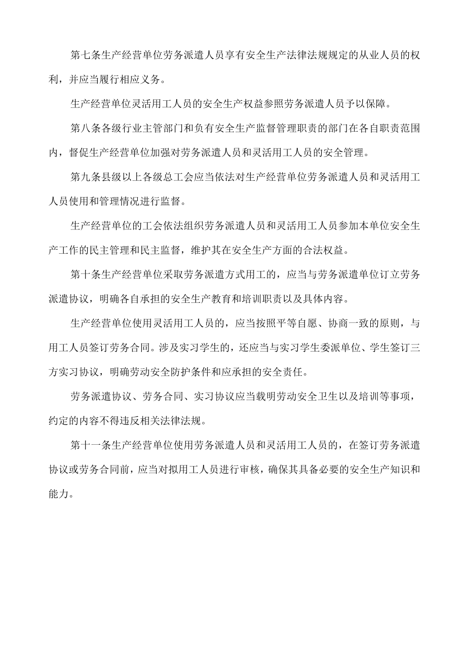 生产经营单位劳务派遣人员和灵活用工人员安全管理办法.docx_第2页