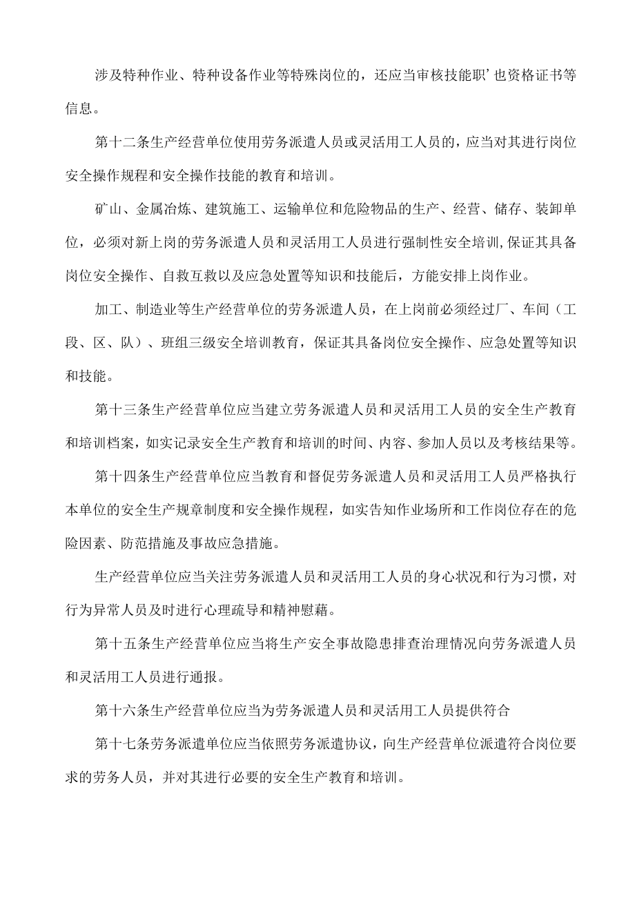 生产经营单位劳务派遣人员和灵活用工人员安全管理办法.docx_第3页