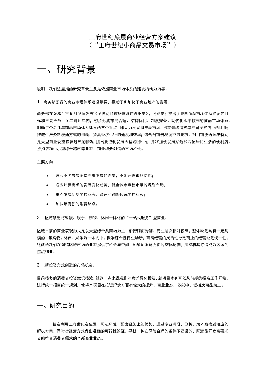 王府世纪底层商业经营方案建议(小商品市场).docx_第3页