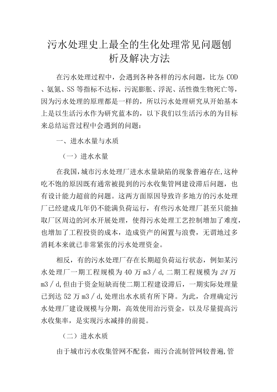 污水处理史上最全的生化处理常见问题刨析及解决方法.docx_第1页