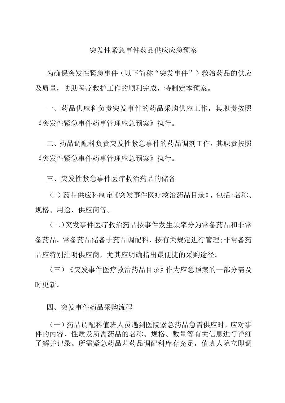 突发性紧急事件药品供应应急预案.docx_第1页