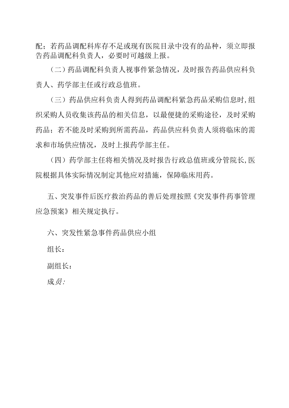 突发性紧急事件药品供应应急预案.docx_第2页