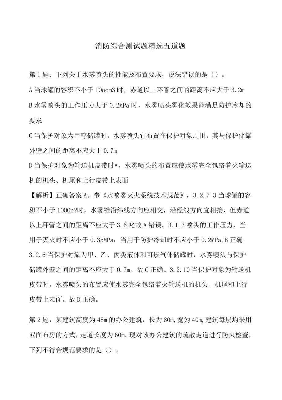 消防综合测试题精选五道题.docx_第1页