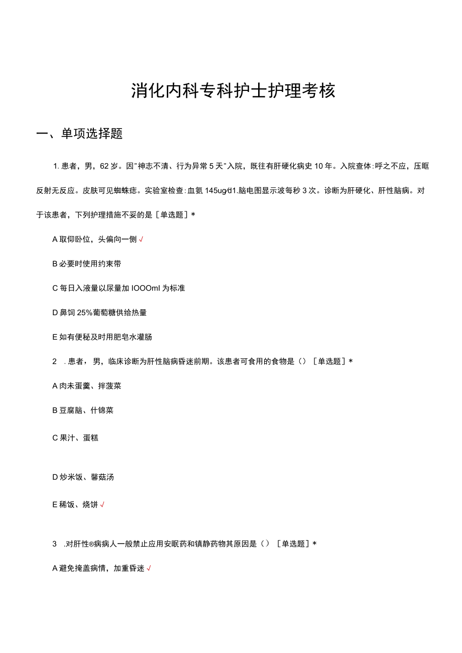 消化内科专科护士护理考核试题及答案.docx_第1页