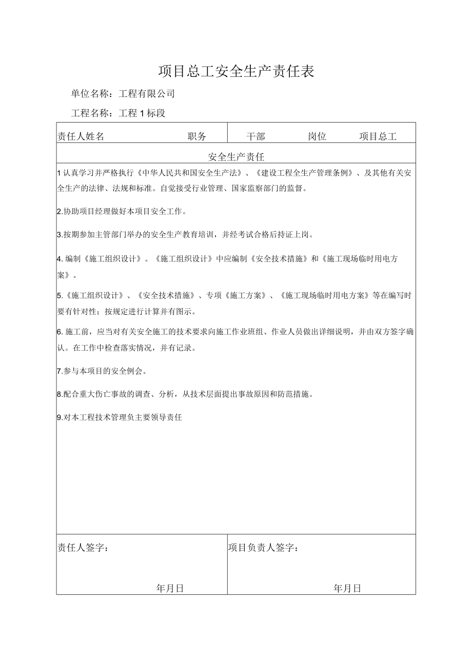 项目总工安全生产责任表.docx_第1页