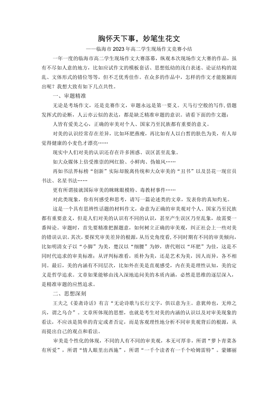 胸怀天下事妙笔生花文公开课教案教学设计课件资料.docx_第1页