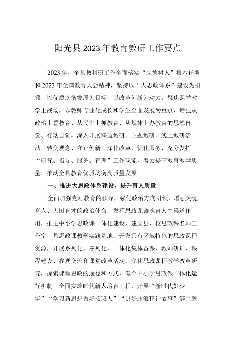 阳光县2023年教育教研工作要点.docx_第1页