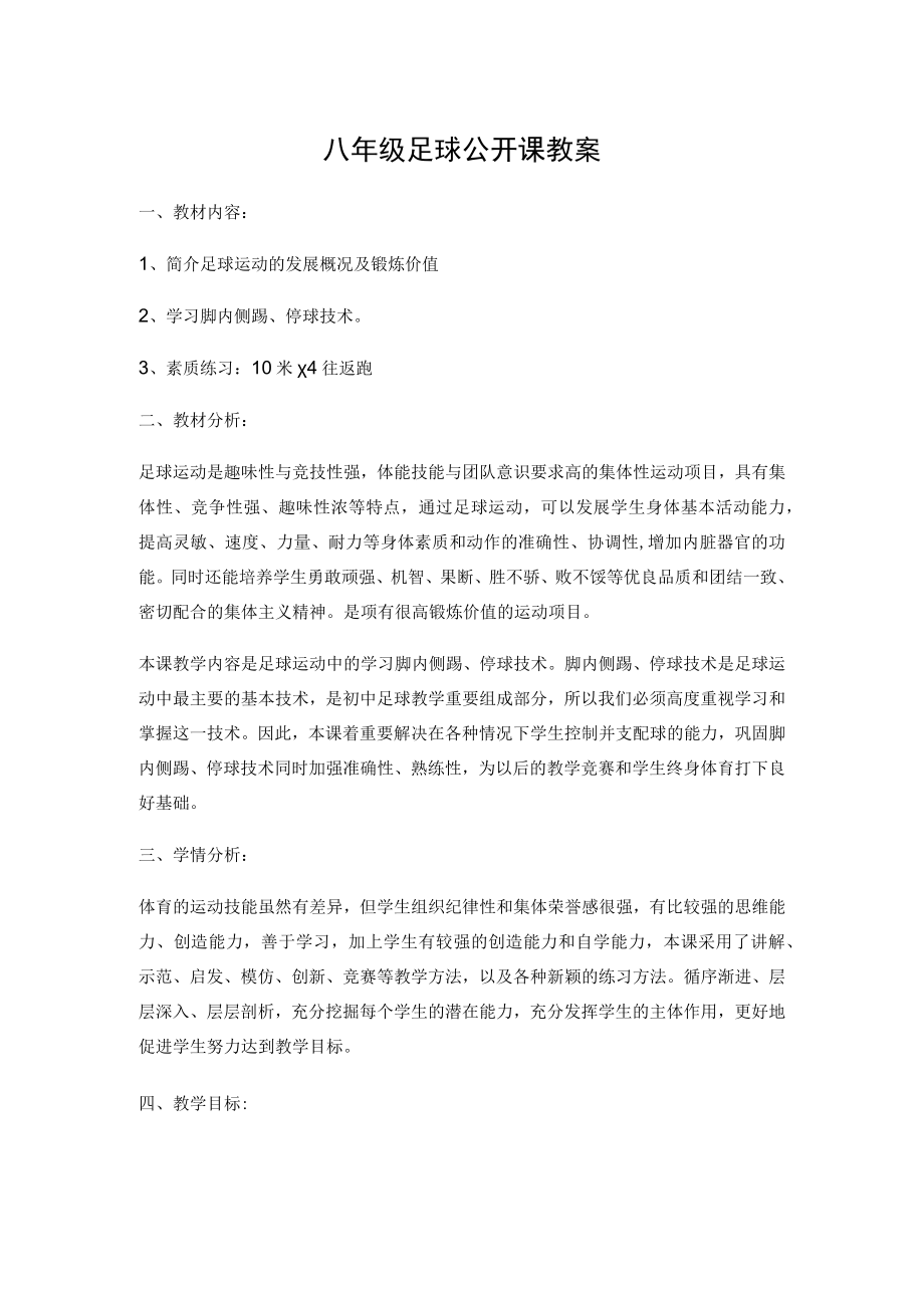 水平四八年级体育足球脚内侧踢停球技术教学设计.docx_第1页