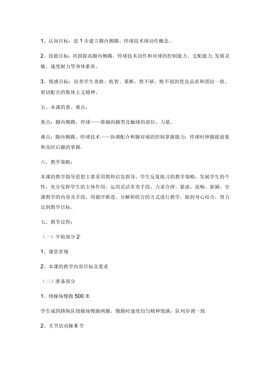 水平四八年级体育足球脚内侧踢停球技术教学设计.docx_第2页