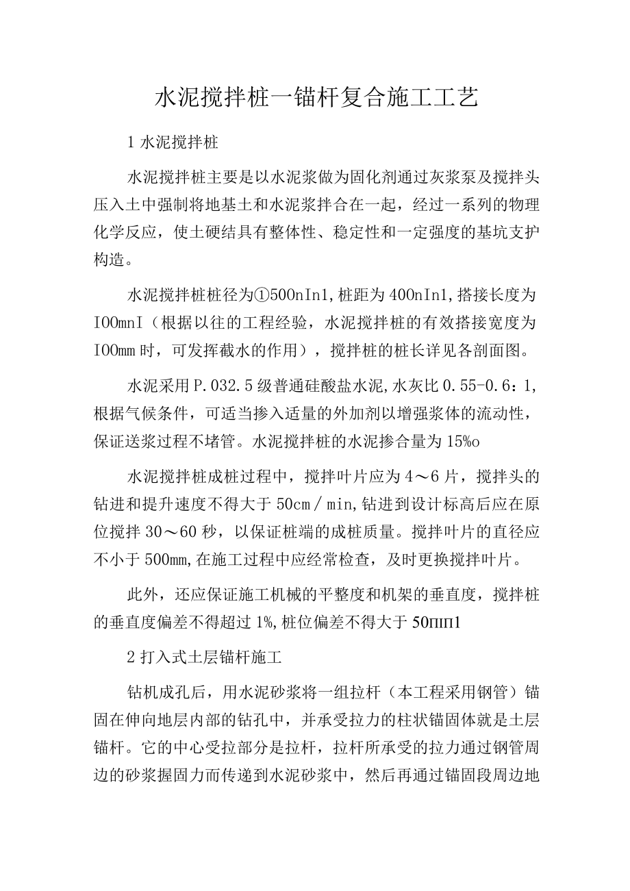 水泥搅拌桩——锚杆复合施工工艺.docx_第1页