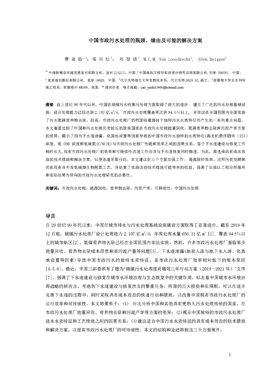 中国市政污水处理的瓶颈、缘由及可能的解决方案.doc_第1页