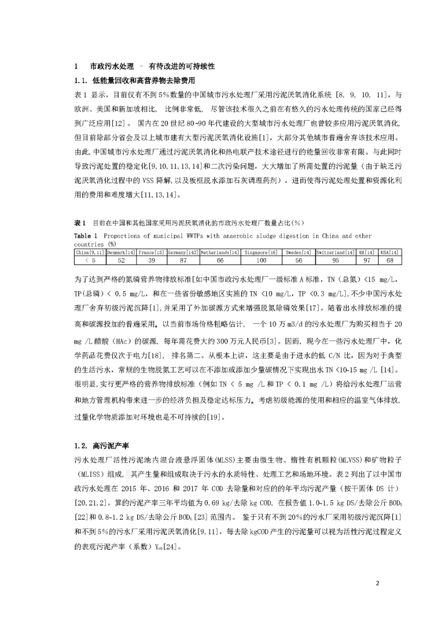 中国市政污水处理的瓶颈、缘由及可能的解决方案.doc_第2页