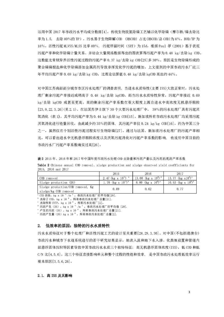 中国市政污水处理的瓶颈、缘由及可能的解决方案.doc_第3页