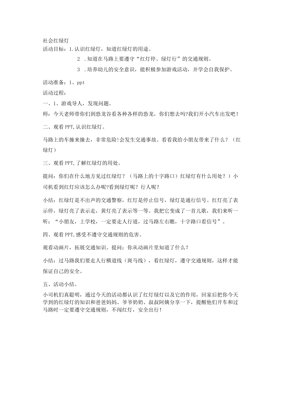 社会红绿灯小班教案.docx_第1页