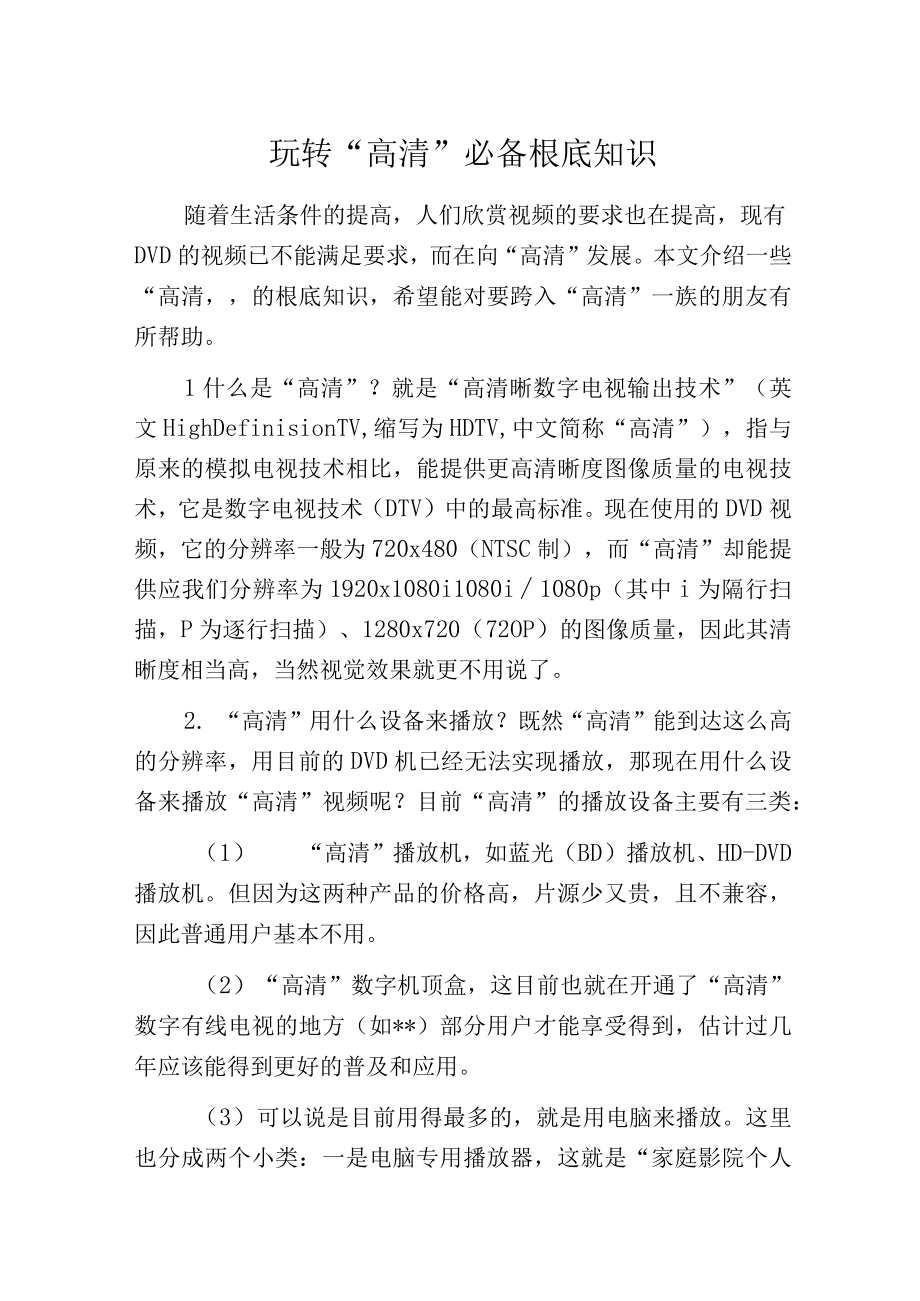 玩转高清必备根底知识.docx_第1页