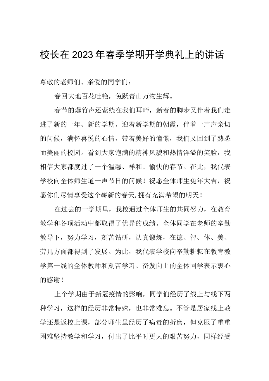 校长在2023年春季学期开学典礼上的致辞讲话发言.docx_第1页