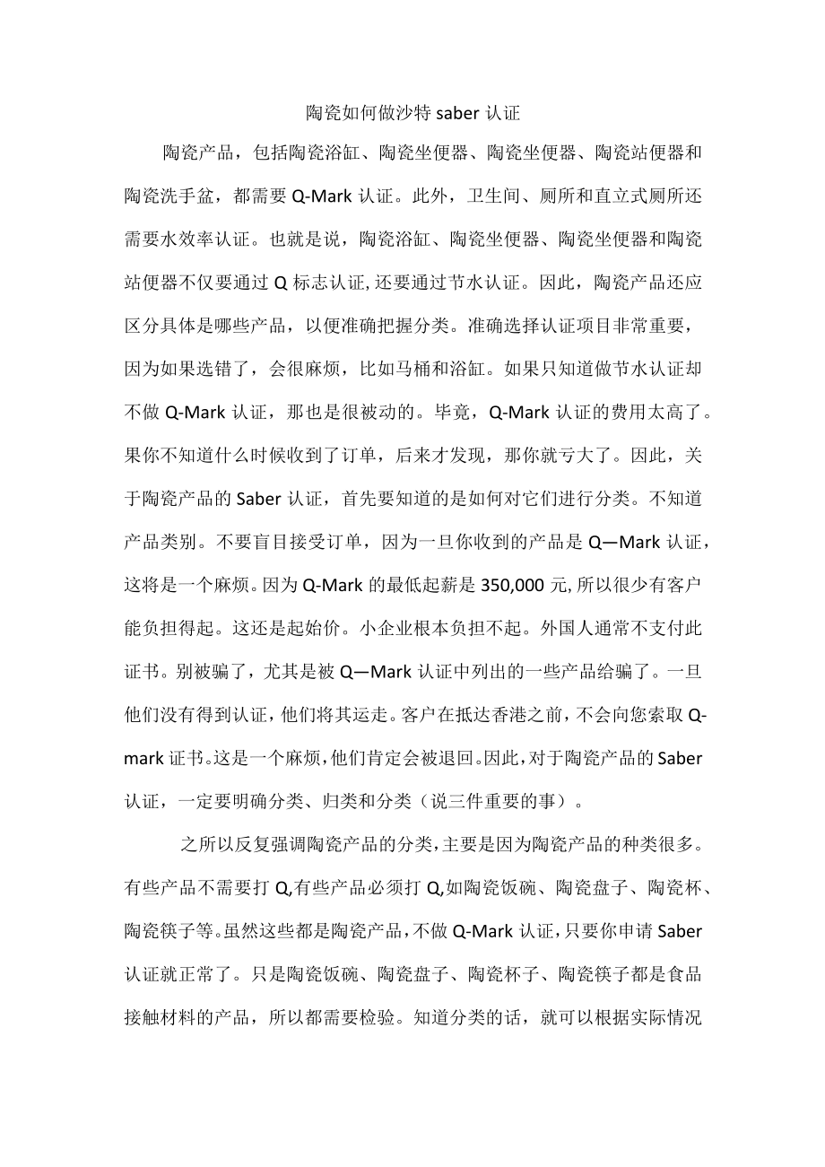 陶瓷如何做沙特saber认证.docx_第1页