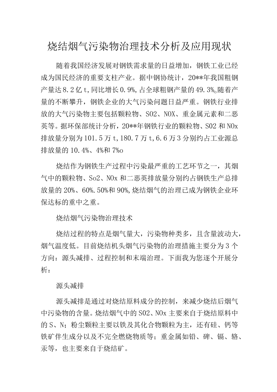 烧结烟气污染物治理技术分析及应用现状.docx_第1页