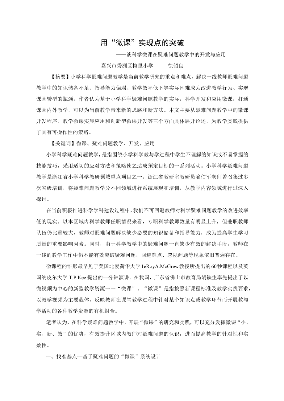 用微课实现点的突破公开课教案教学设计课件资料.docx_第1页