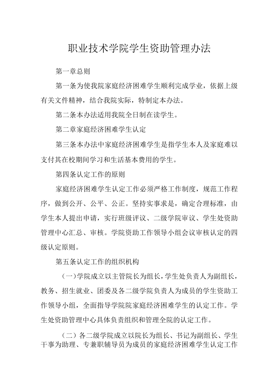 职业技术学院学生资助管理办法.docx_第1页