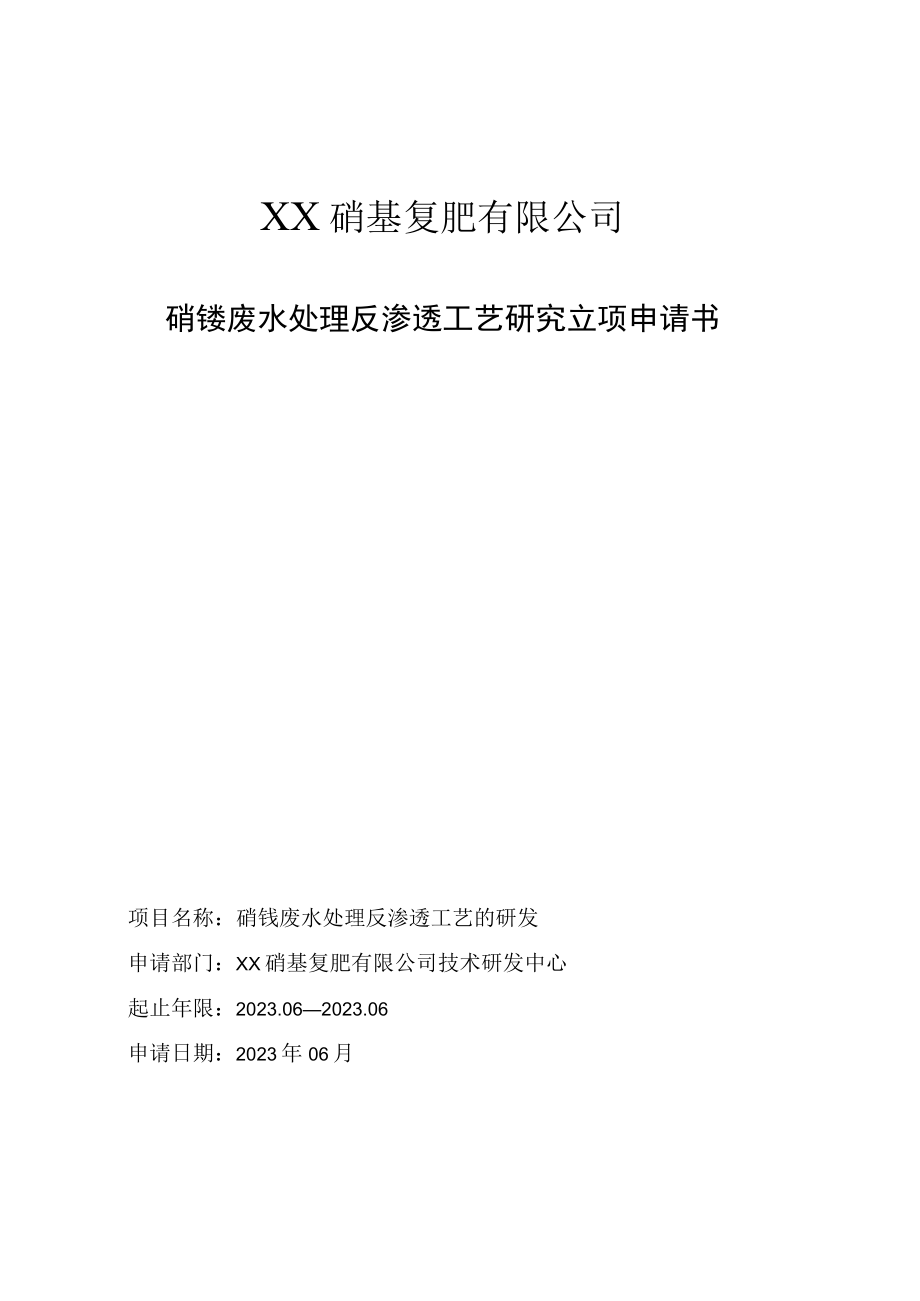 硝铵废水处理反渗透工艺研究立项申请书.docx_第1页