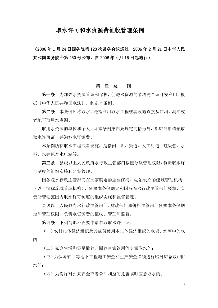 取水许可和水资源费征收管理条例-国务院令第460号.doc_第1页