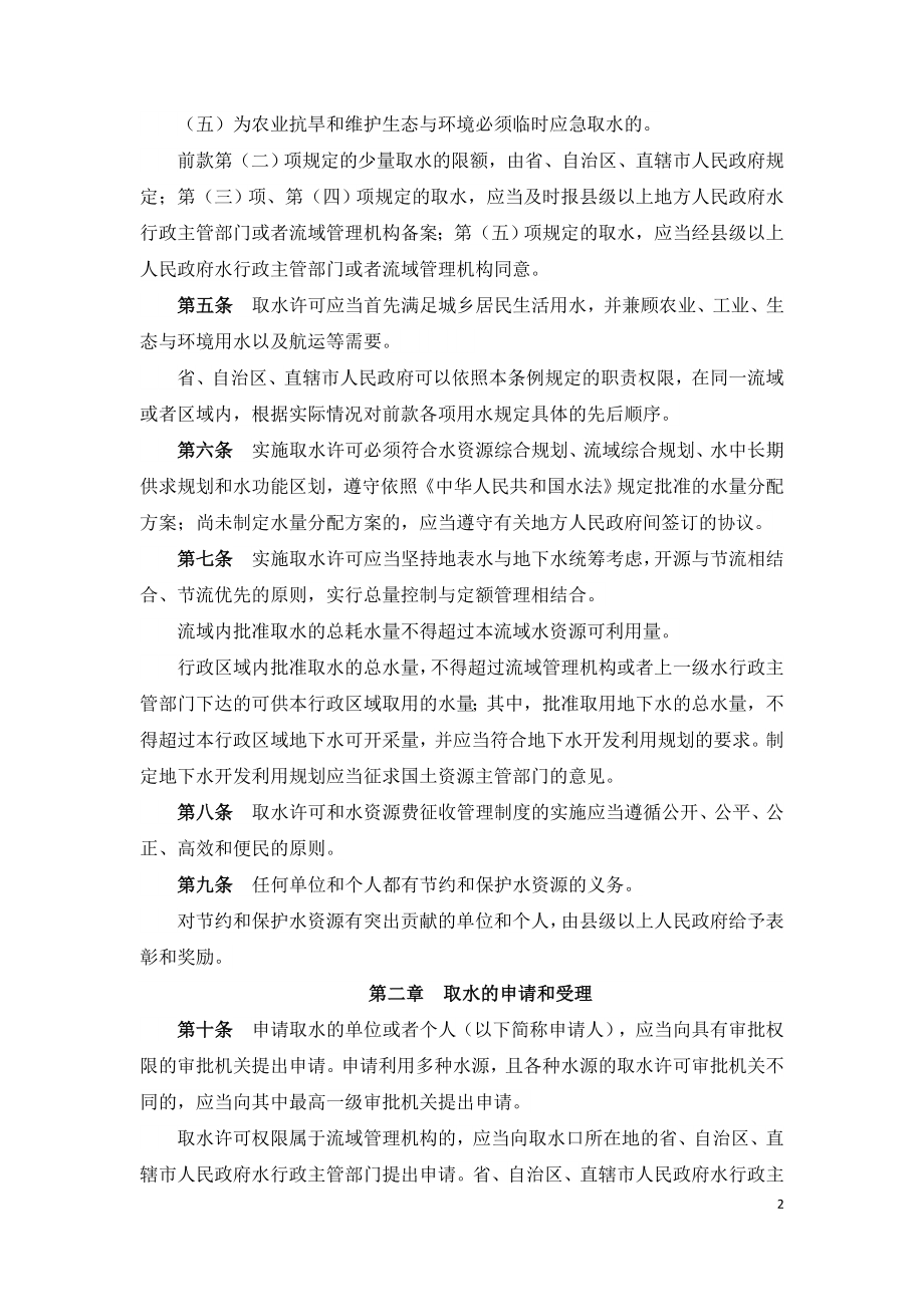 取水许可和水资源费征收管理条例-国务院令第460号.doc_第2页