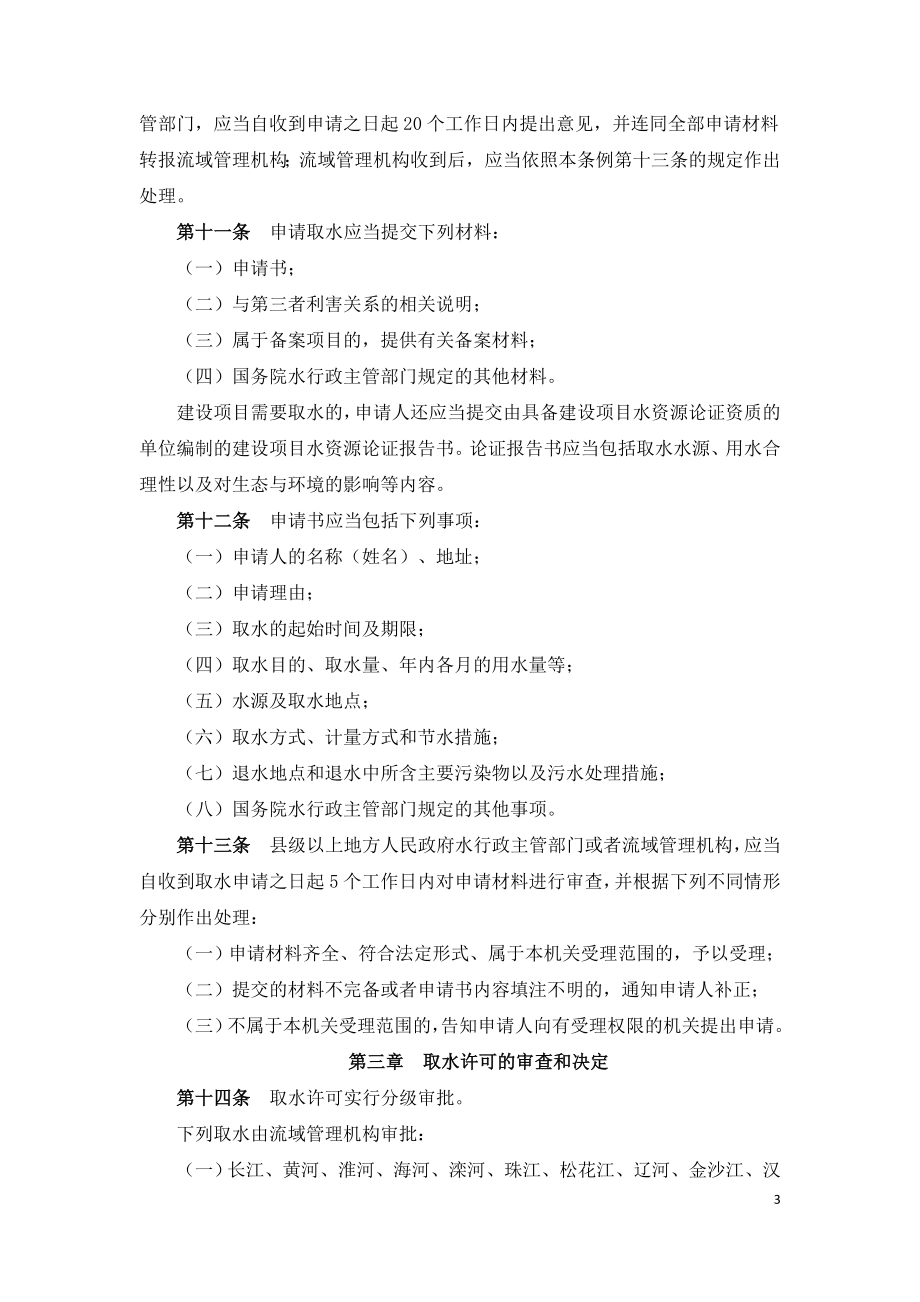 取水许可和水资源费征收管理条例-国务院令第460号.doc_第3页