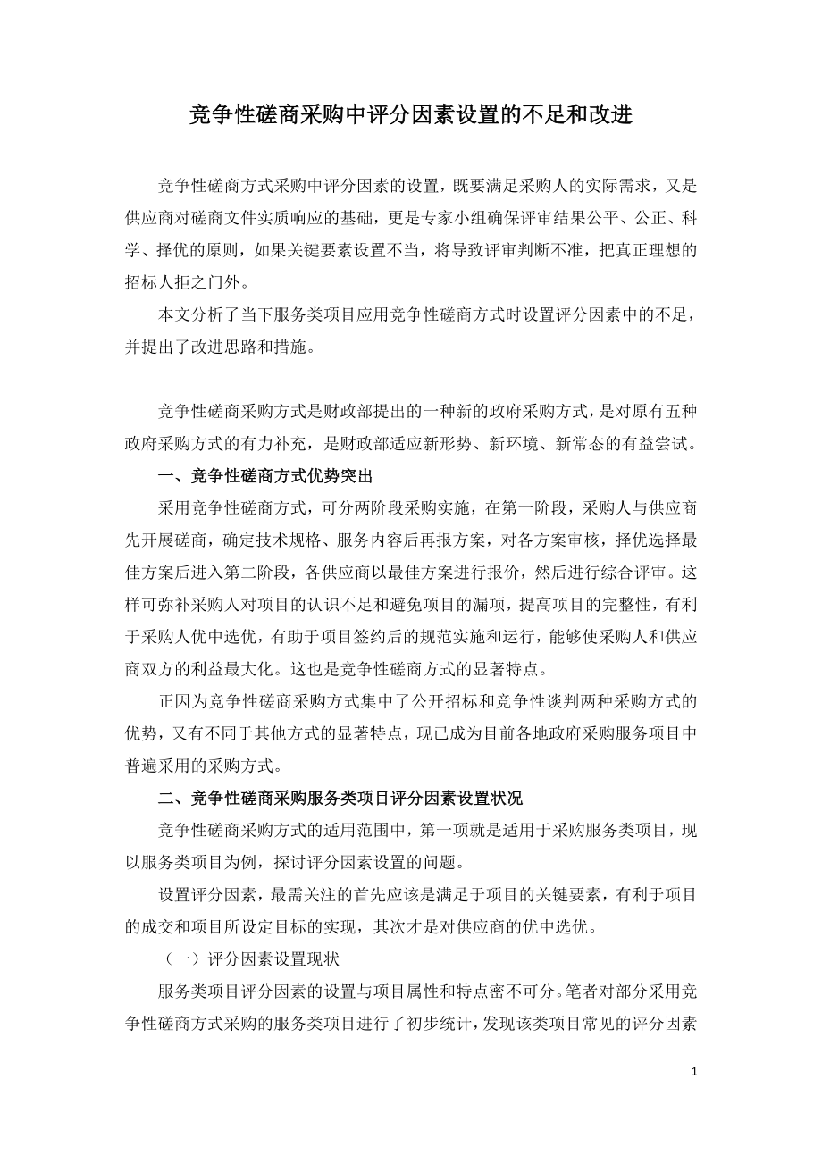 竞争性磋商采购中评分因素设置的不足和改进.doc_第1页