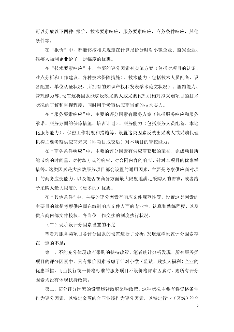 竞争性磋商采购中评分因素设置的不足和改进.doc_第2页