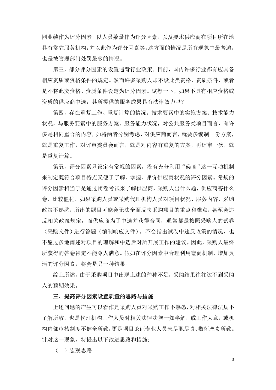 竞争性磋商采购中评分因素设置的不足和改进.doc_第3页