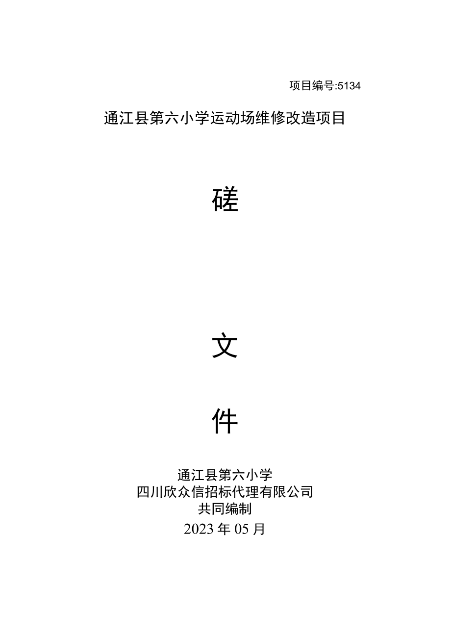 项目511921202304通江县第六小学运动场维修改造项目.docx_第1页