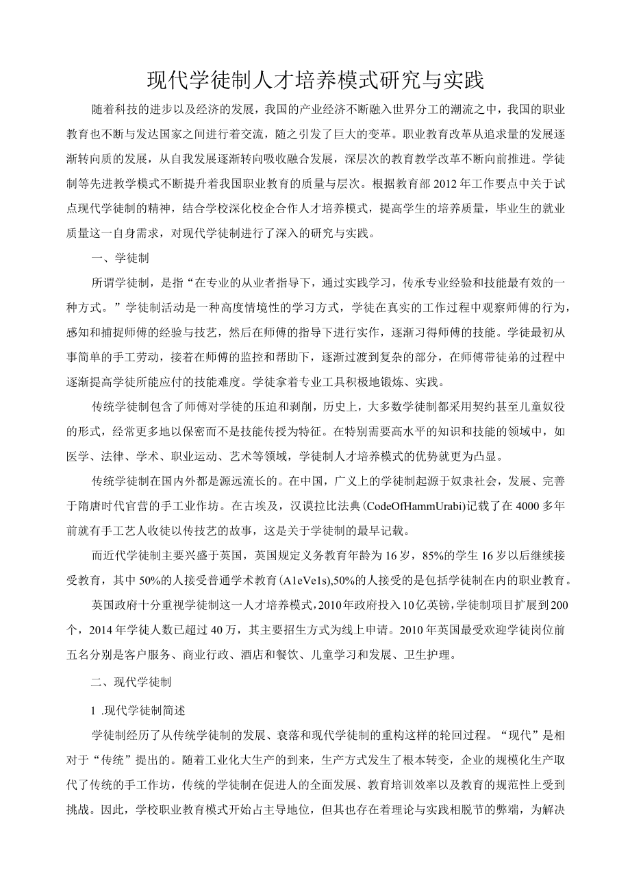 现代学徒制人才培养模式研究与实践.docx_第1页