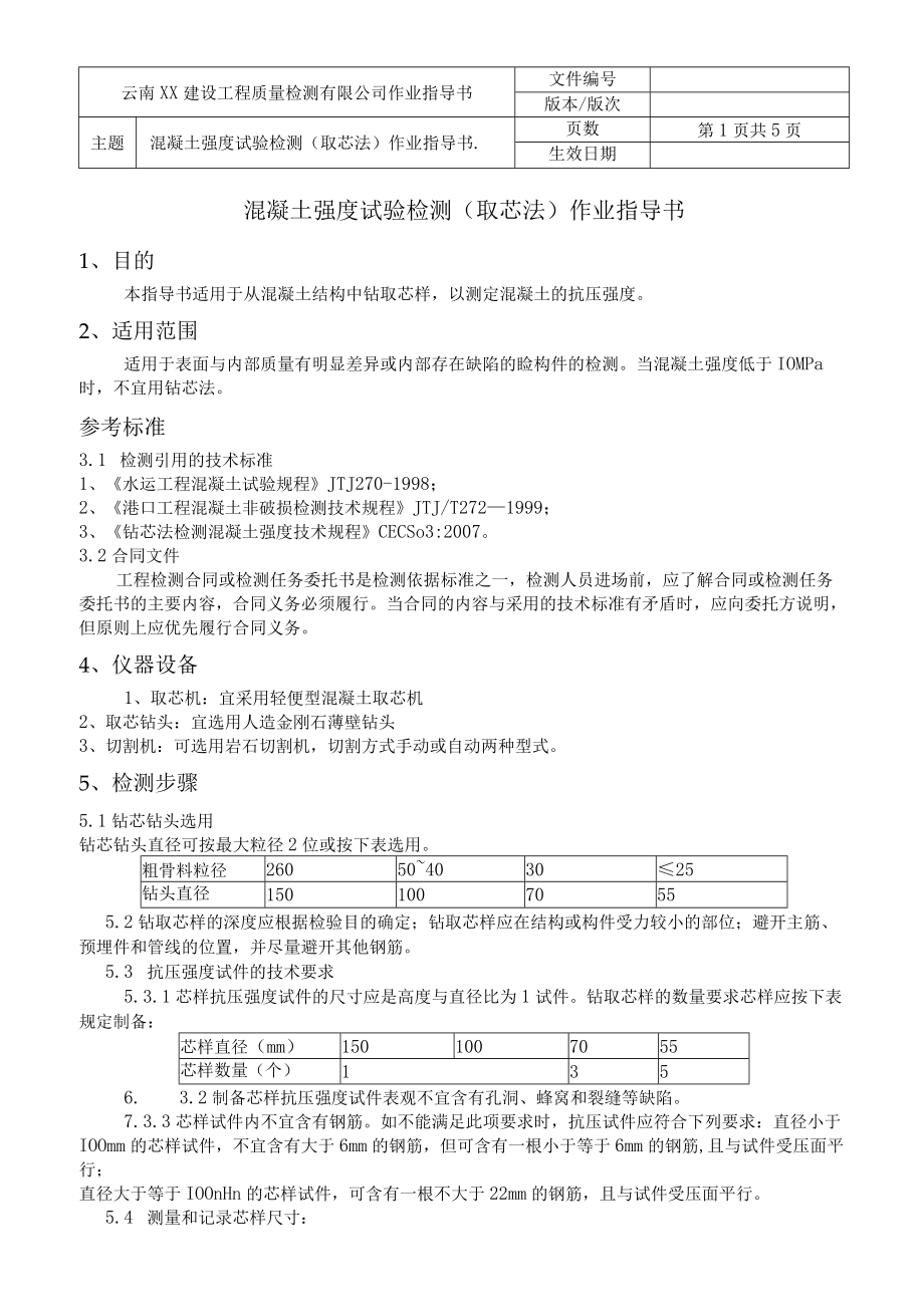 水运结构作业指导书汇编混凝土强度试验检测取芯法作业指导书.docx_第2页