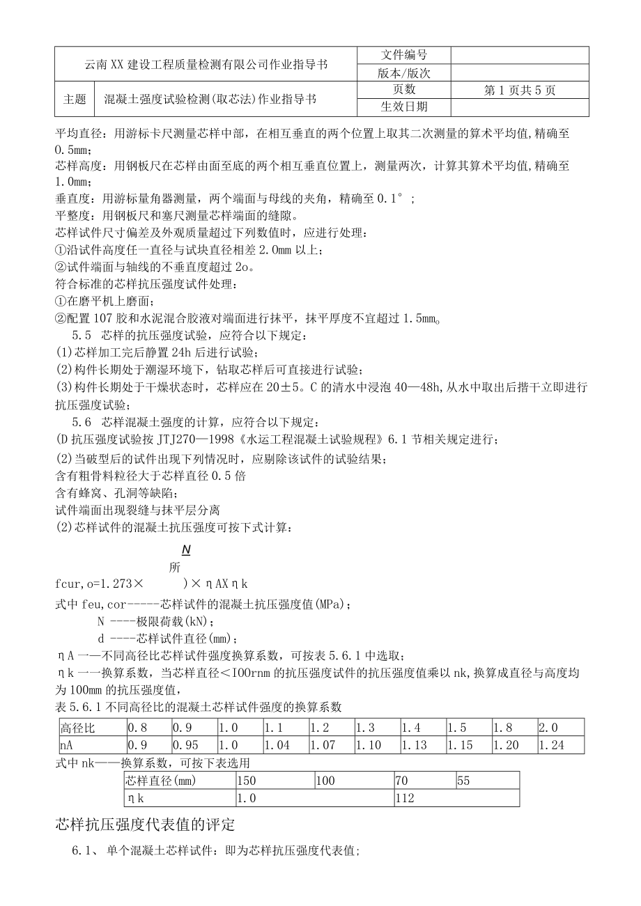 水运结构作业指导书汇编混凝土强度试验检测取芯法作业指导书.docx_第3页