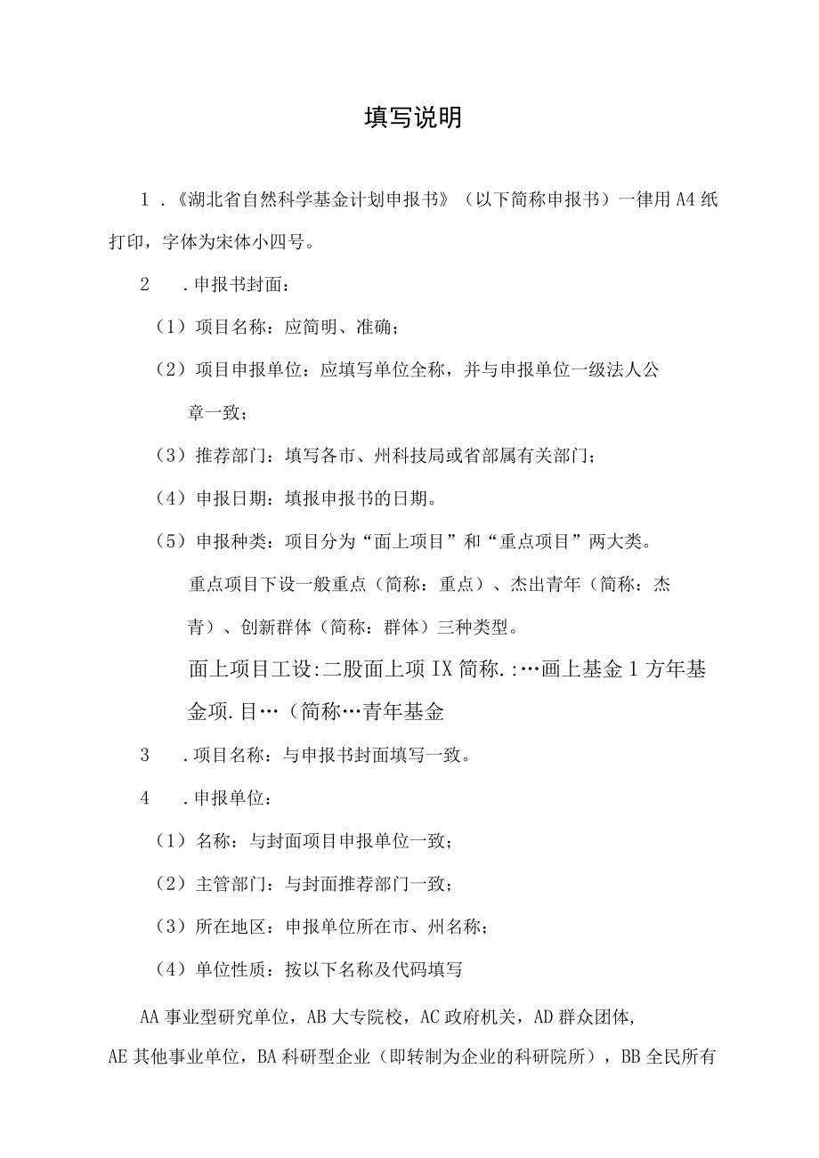 网上受理申报类型指南分类湖北省自然科学基金计划申报书.docx_第2页