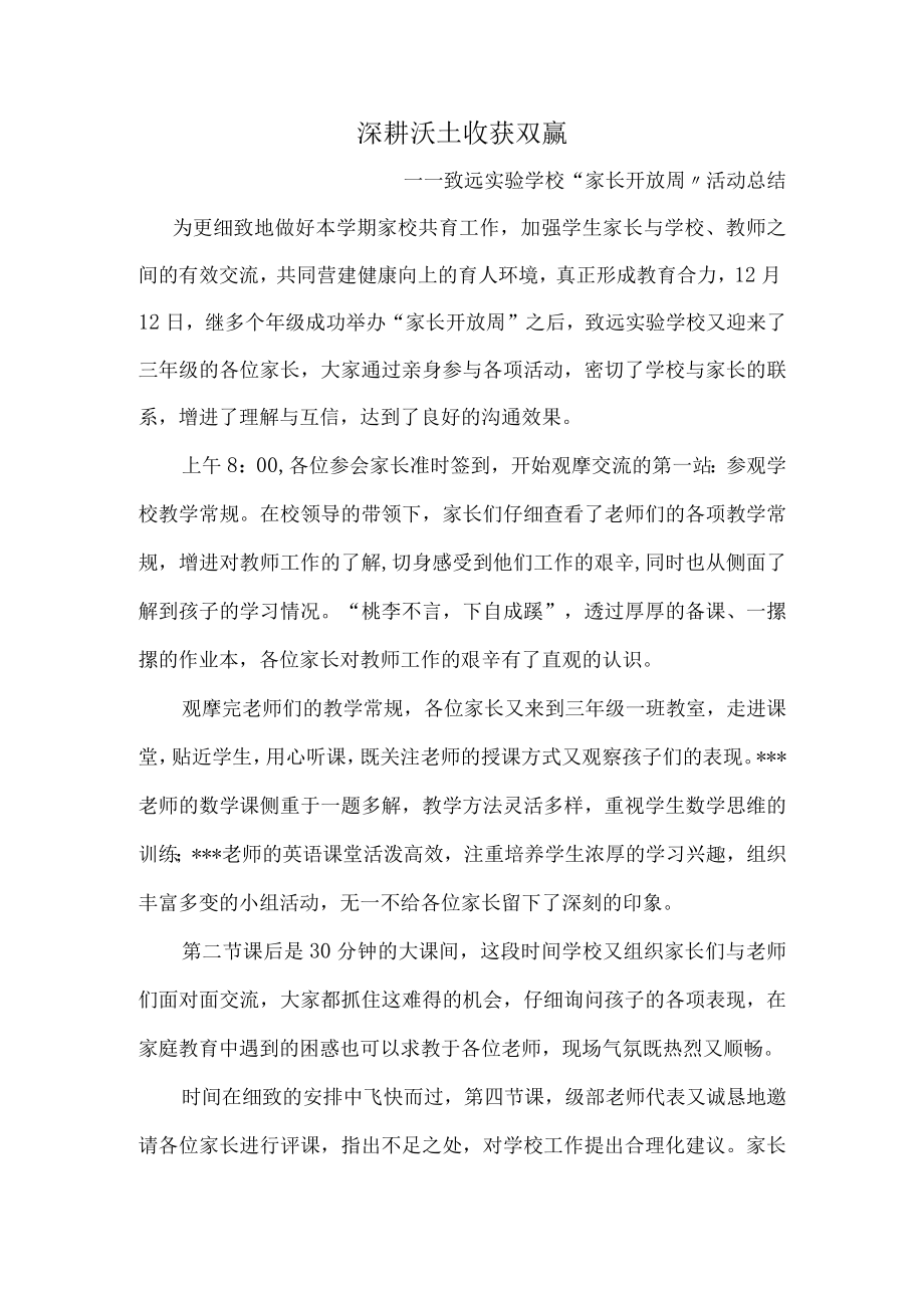 深耕沃土收获双赢—致远实验学校家长开放周活动总结.docx_第1页