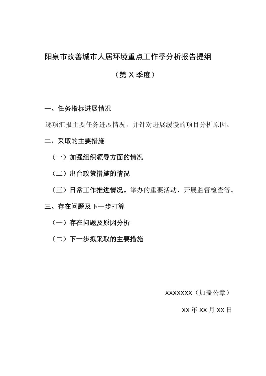 阳泉市改善城市人居环境重点工作季分析报告提纲第X季度.docx_第1页