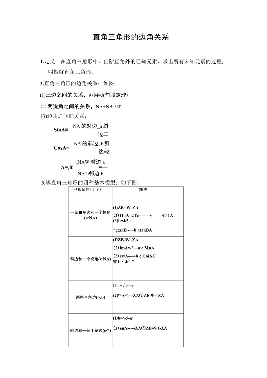 直角三角形的边角关系 教学设计.docx_第1页