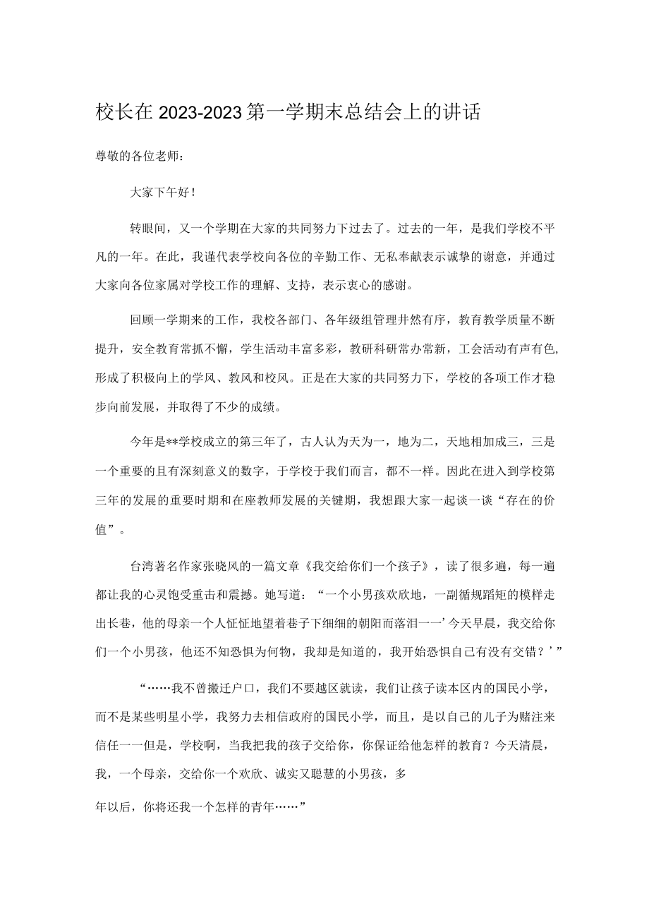 校长在20232023第一学期末总结会上的讲话.docx_第1页