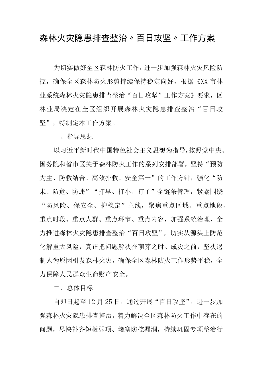 森林火灾隐患排查整治百日攻坚工作方案.docx_第1页